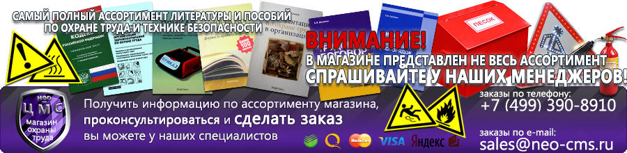 Магазин охраны труда Нео-Цмс Плакаты по охране труда, плакаты по пожарной безопасности, плакаты по гражданской обороне в Комсомольске-на-амуре