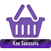 Плакаты по технике безопасности и пожарной безопасности купить в Комсомольске-на-амуре